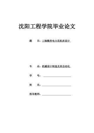 三轴数控电火花机床设计概述