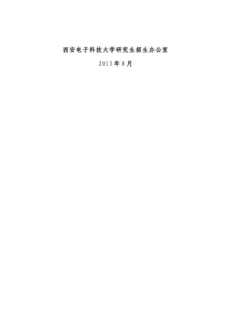 西安电子科技大学XXXX年博士研究生招生简章_第2页