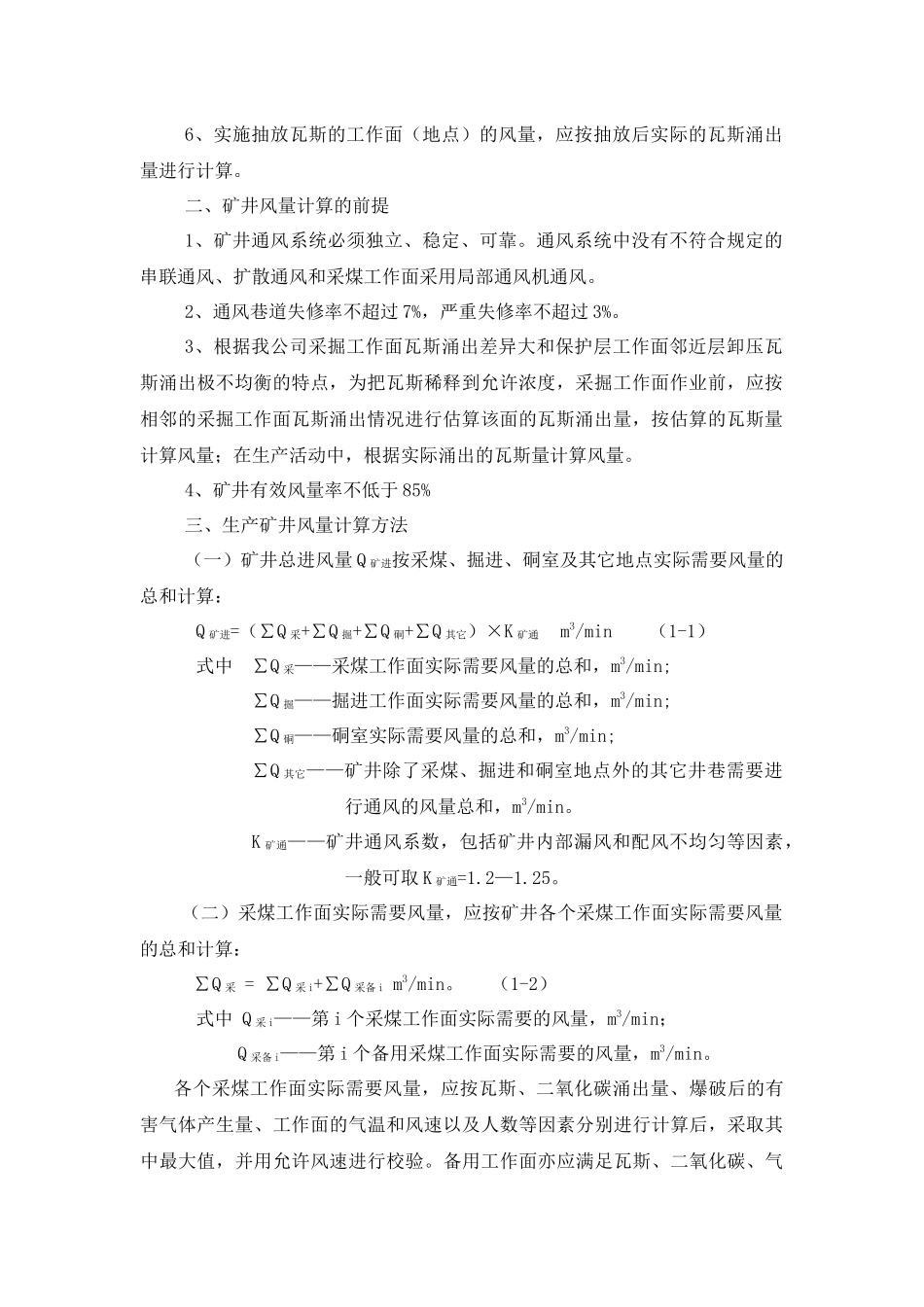 某公司矿井通风风量计算和配备细则_第2页
