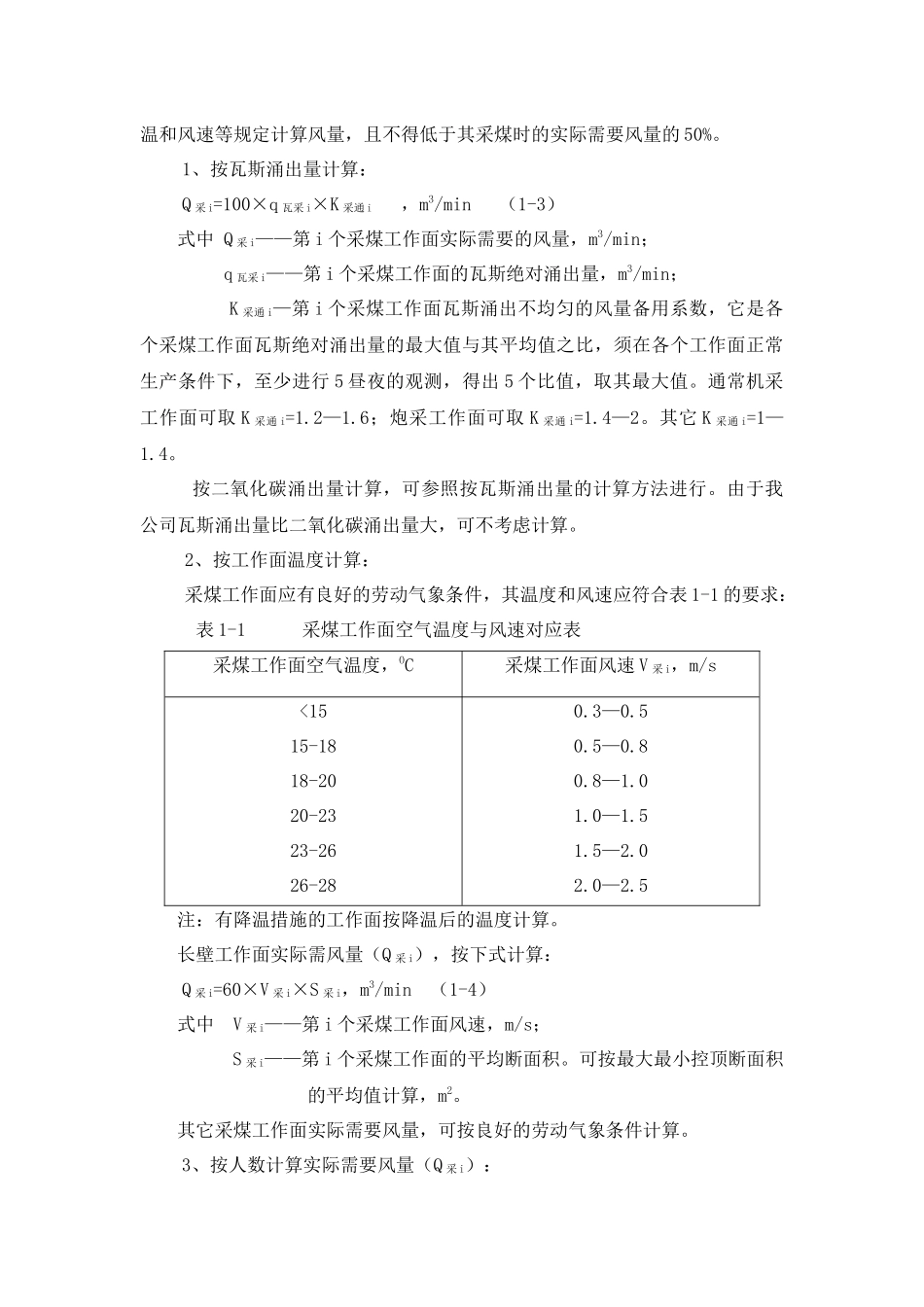 某公司矿井通风风量计算和配备细则_第3页