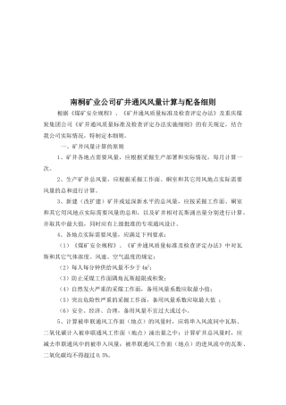 某公司矿井通风风量计算和配备细则