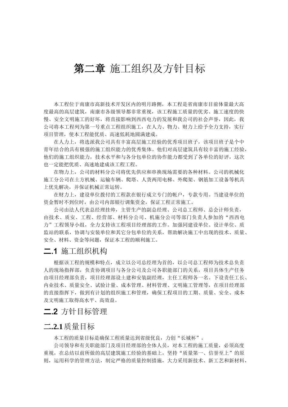 某框剪结构施工组织设计(DOC45页)_第2页