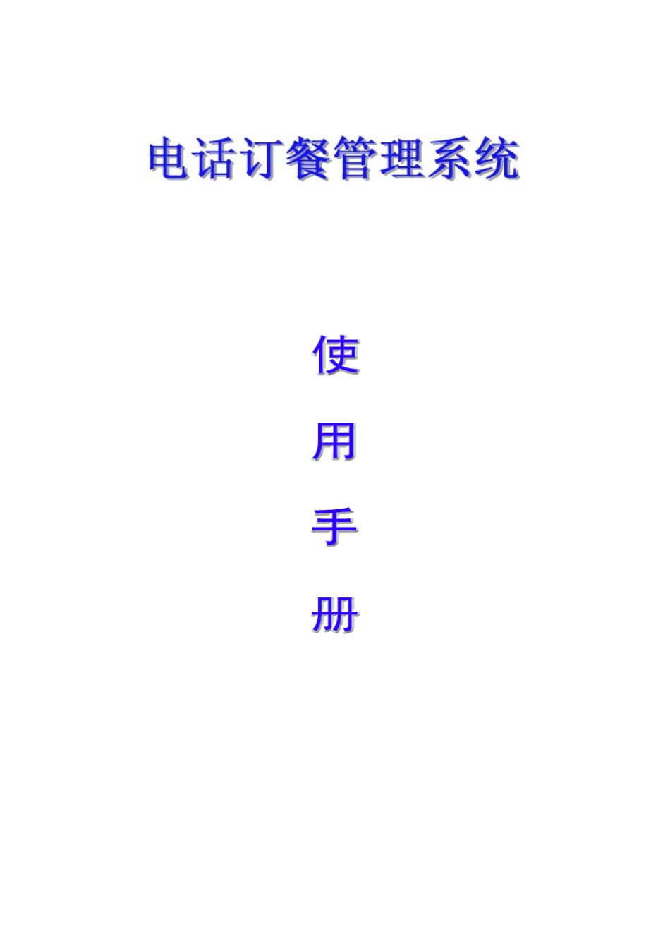 胜威电话订餐管理系统--使用说明书(网络版)_第1页