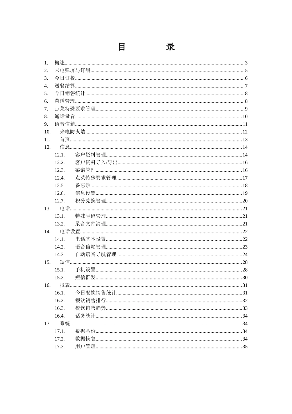 胜威电话订餐管理系统--使用说明书(网络版)_第3页