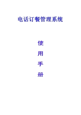 胜威电话订餐管理系统--使用说明书(网络版)