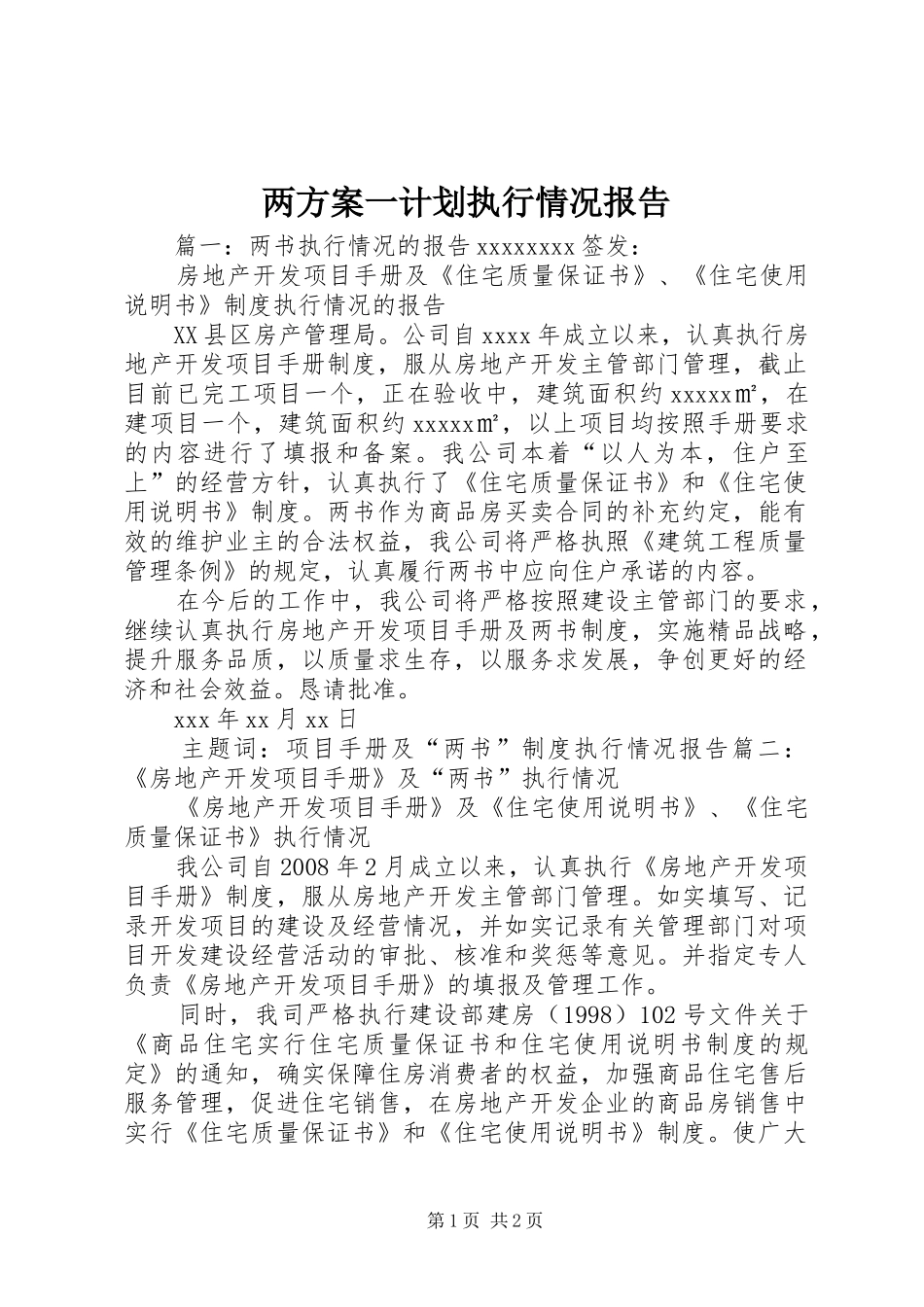 两方案一计划执行情况报告 _第1页