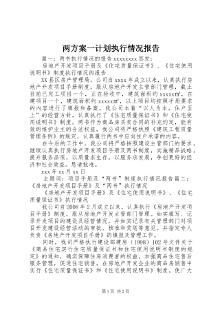 两方案一计划执行情况报告 