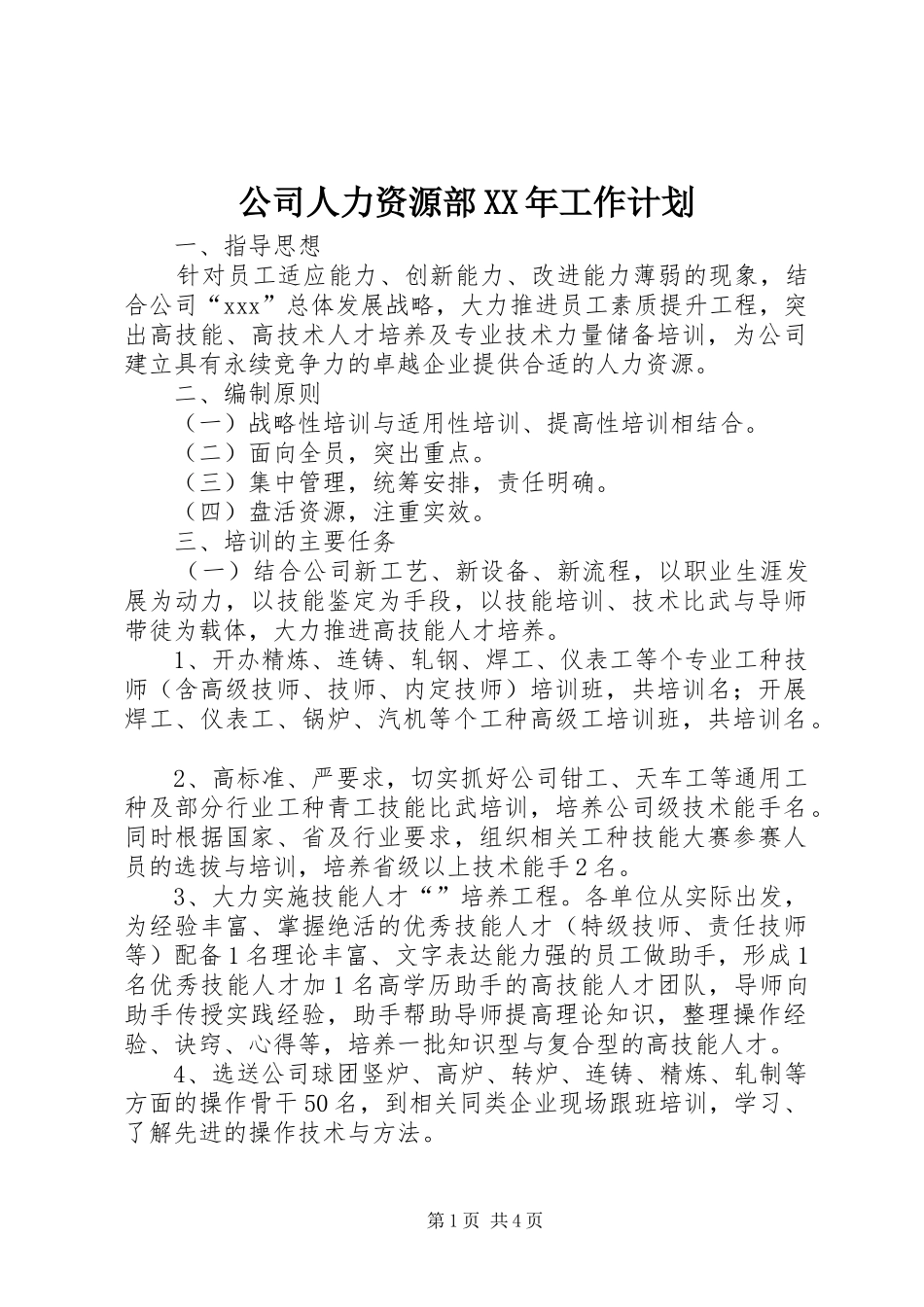 公司人力资源部XX年工作计划 _第1页