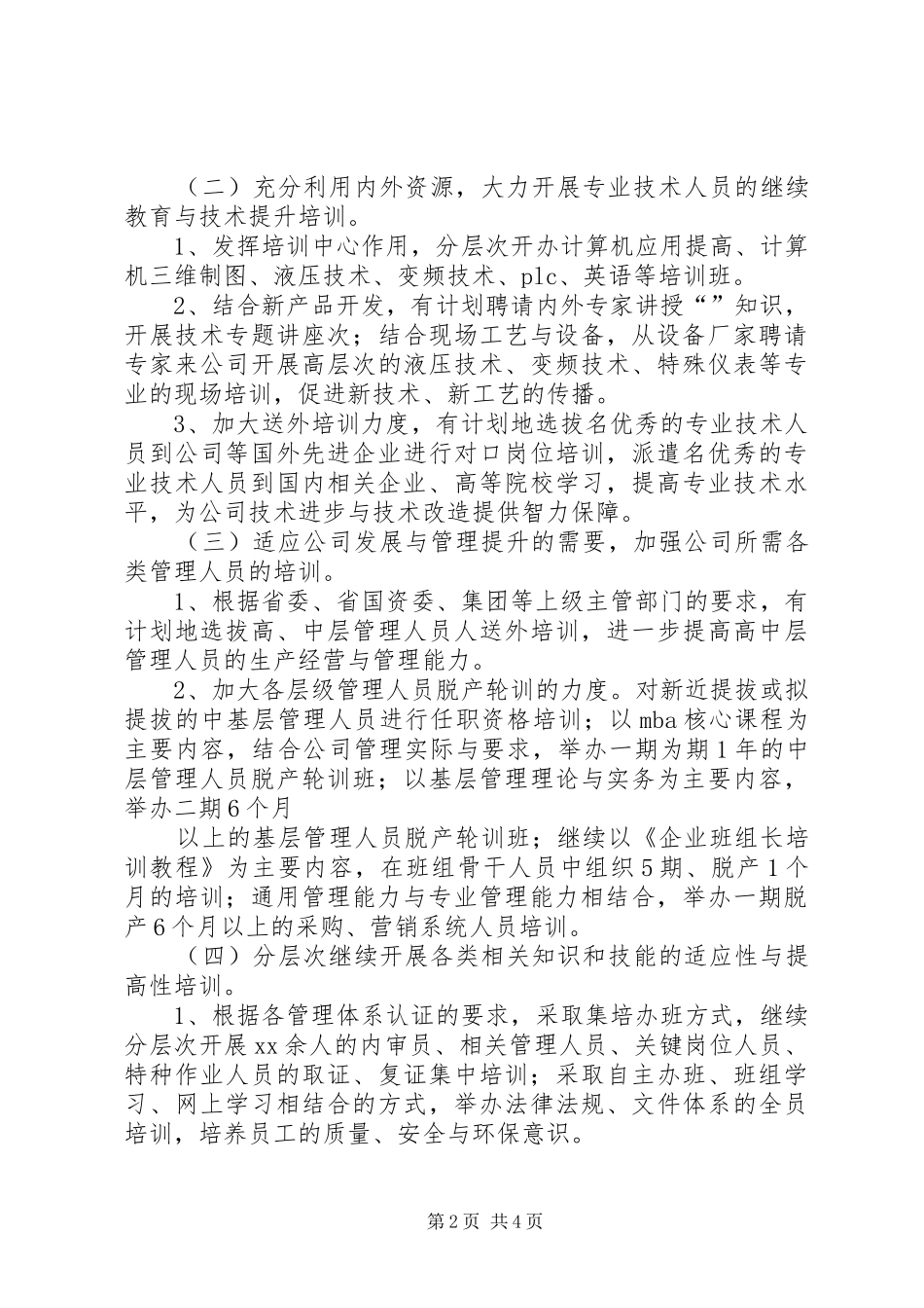 公司人力资源部XX年工作计划 _第2页