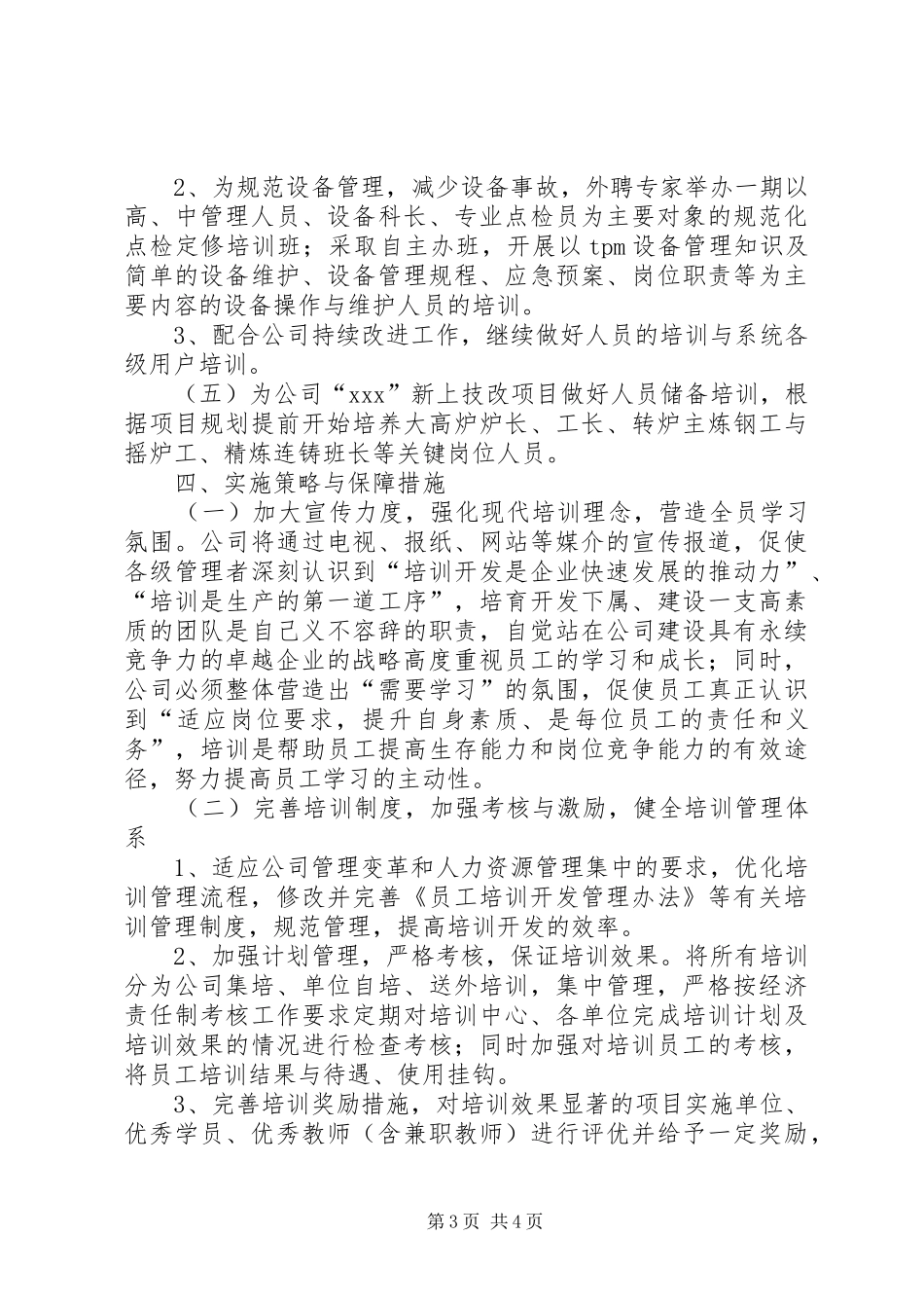 公司人力资源部XX年工作计划 _第3页