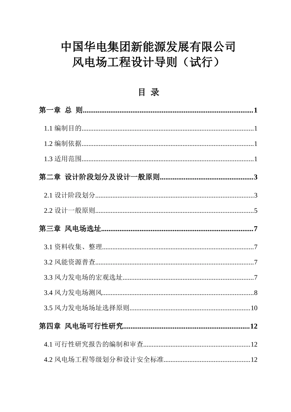 风电场工程设计导则(中国华电)_第2页