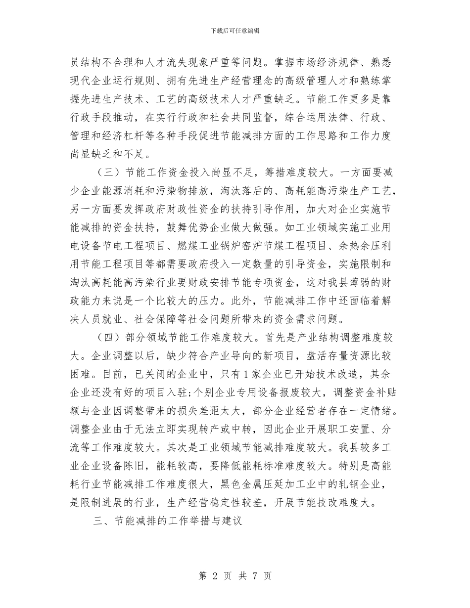 县工业节能减排工作方案与县工信委服务承诺书汇编_第2页