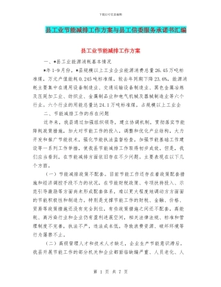 县工业节能减排工作方案与县工信委服务承诺书汇编