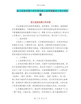 县工会党支部工作计划与县工会年度重点工作计划汇编