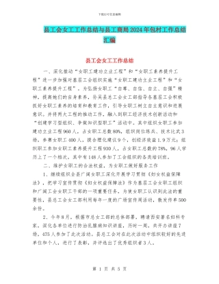 县工会女工工作总结与县工商局2024年包村工作总结汇编