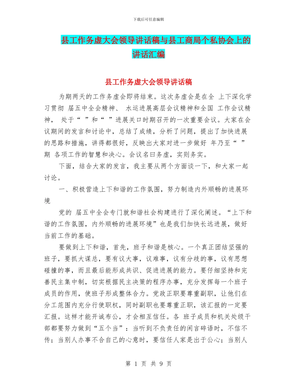 县工作务虚大会领导讲话稿与县工商局个私协会上的讲话汇编_第1页