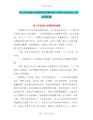 县工作务虚大会领导讲话稿与县工商局个私协会上的讲话汇编