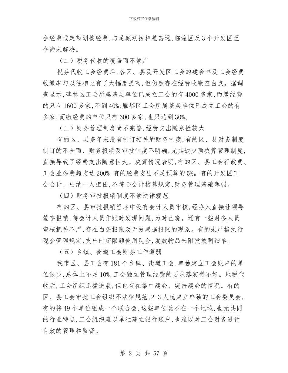 县工会财务管理自查整改措施与县工作总结工作意见汇编_第2页
