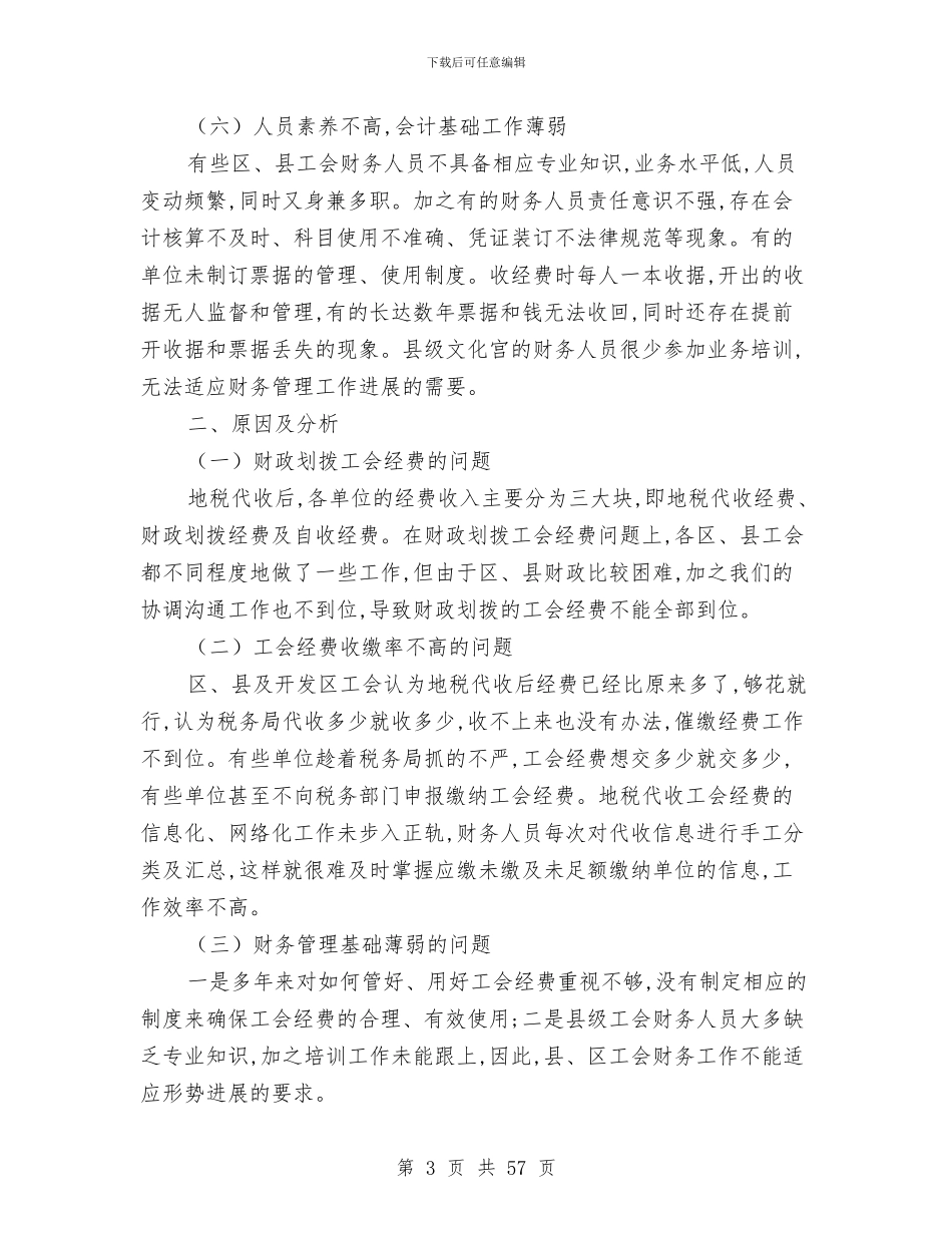 县工会财务管理自查整改措施与县工作总结工作意见汇编_第3页