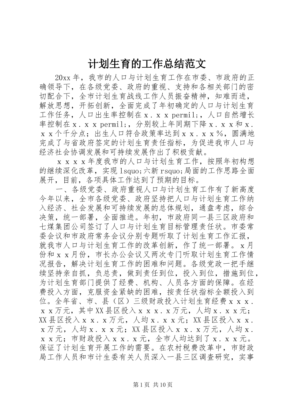 计划生育的工作总结范文 _第1页