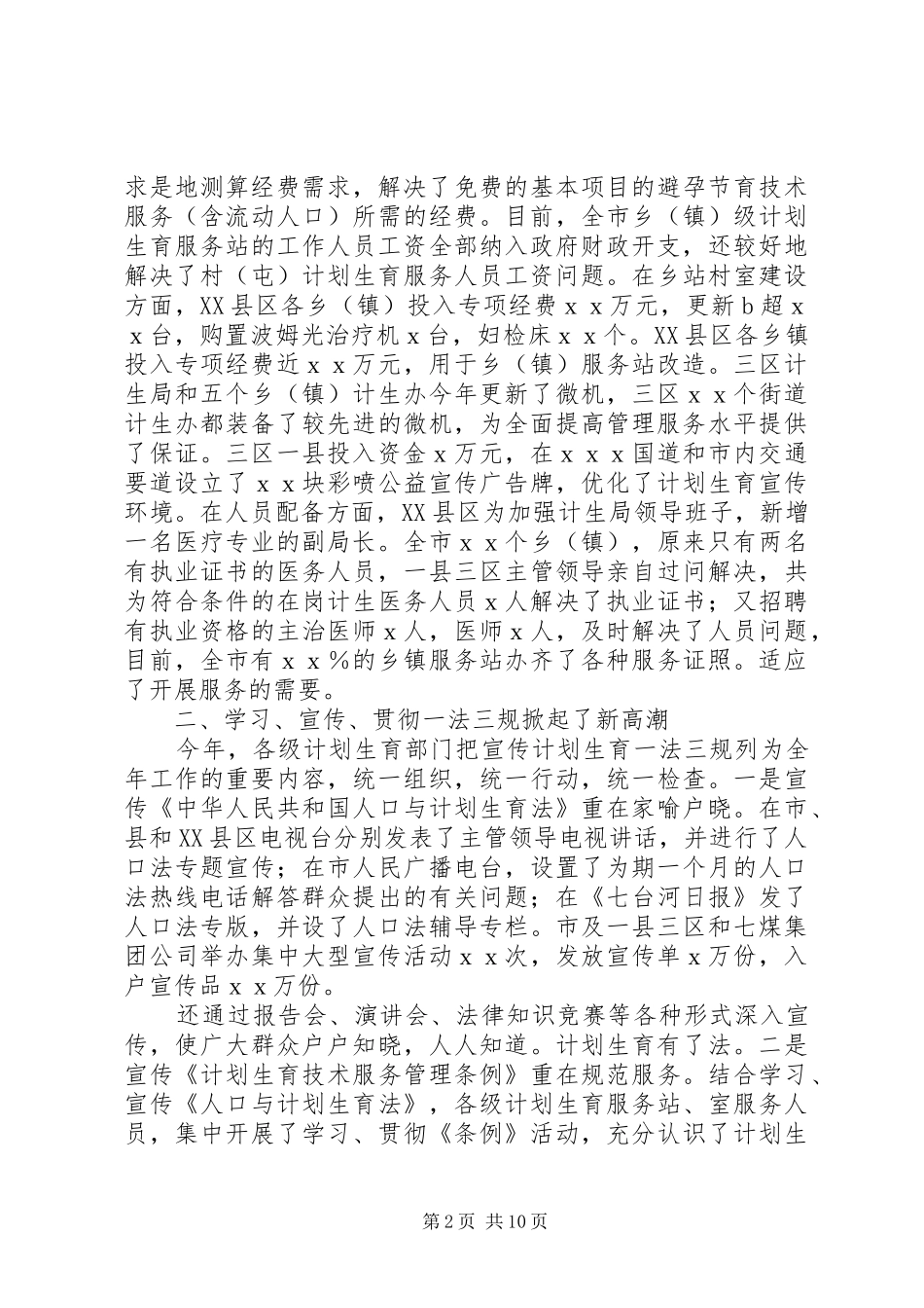 计划生育的工作总结范文 _第2页