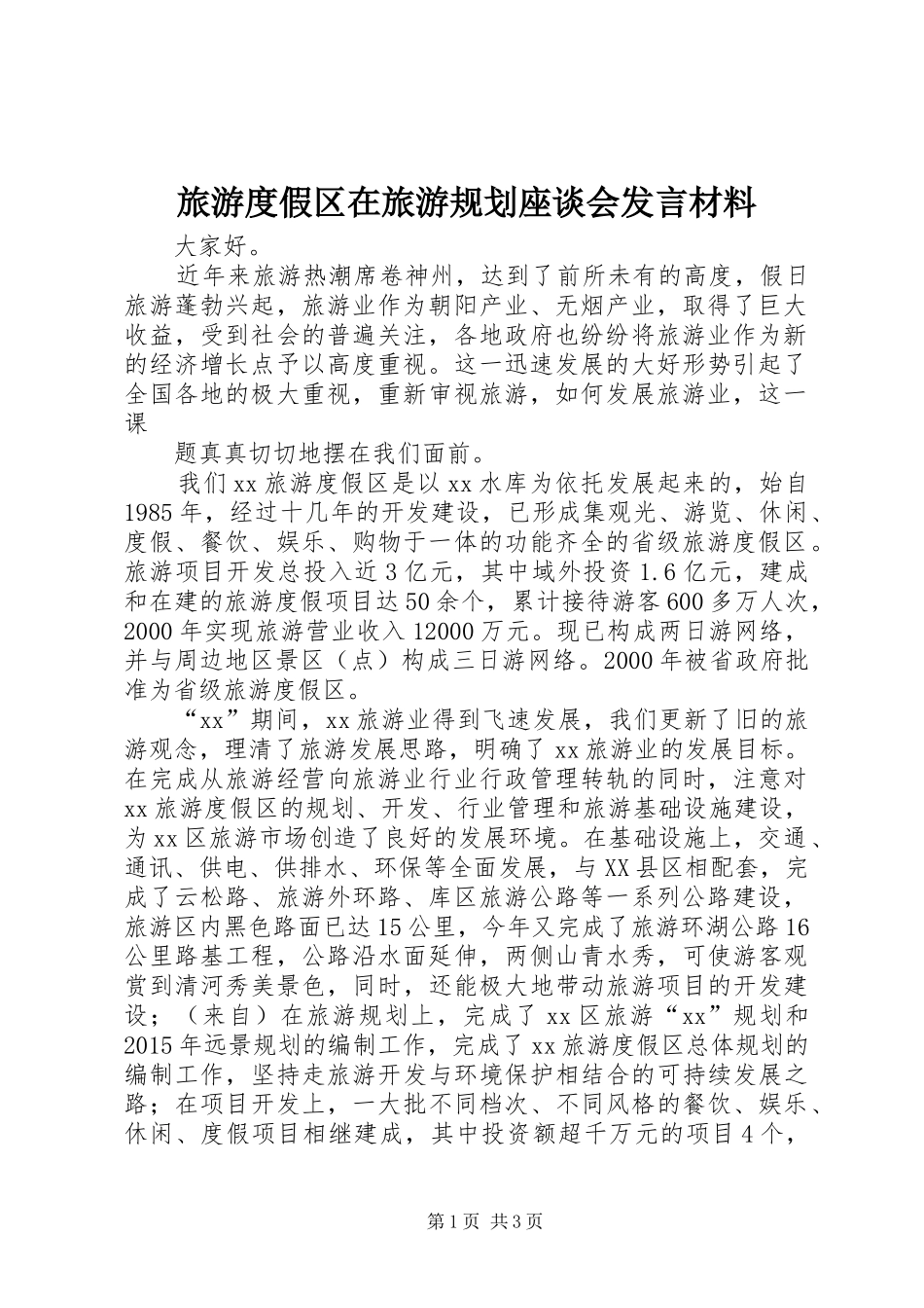 旅游度假区在旅游规划座谈会发言材料 _第1页