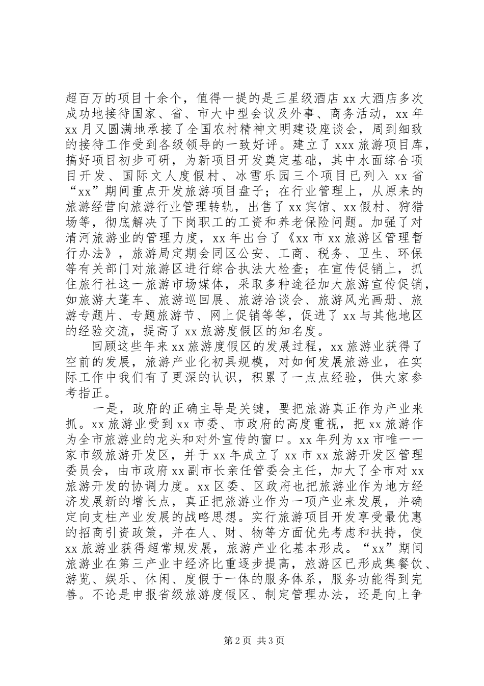 旅游度假区在旅游规划座谈会发言材料 _第2页