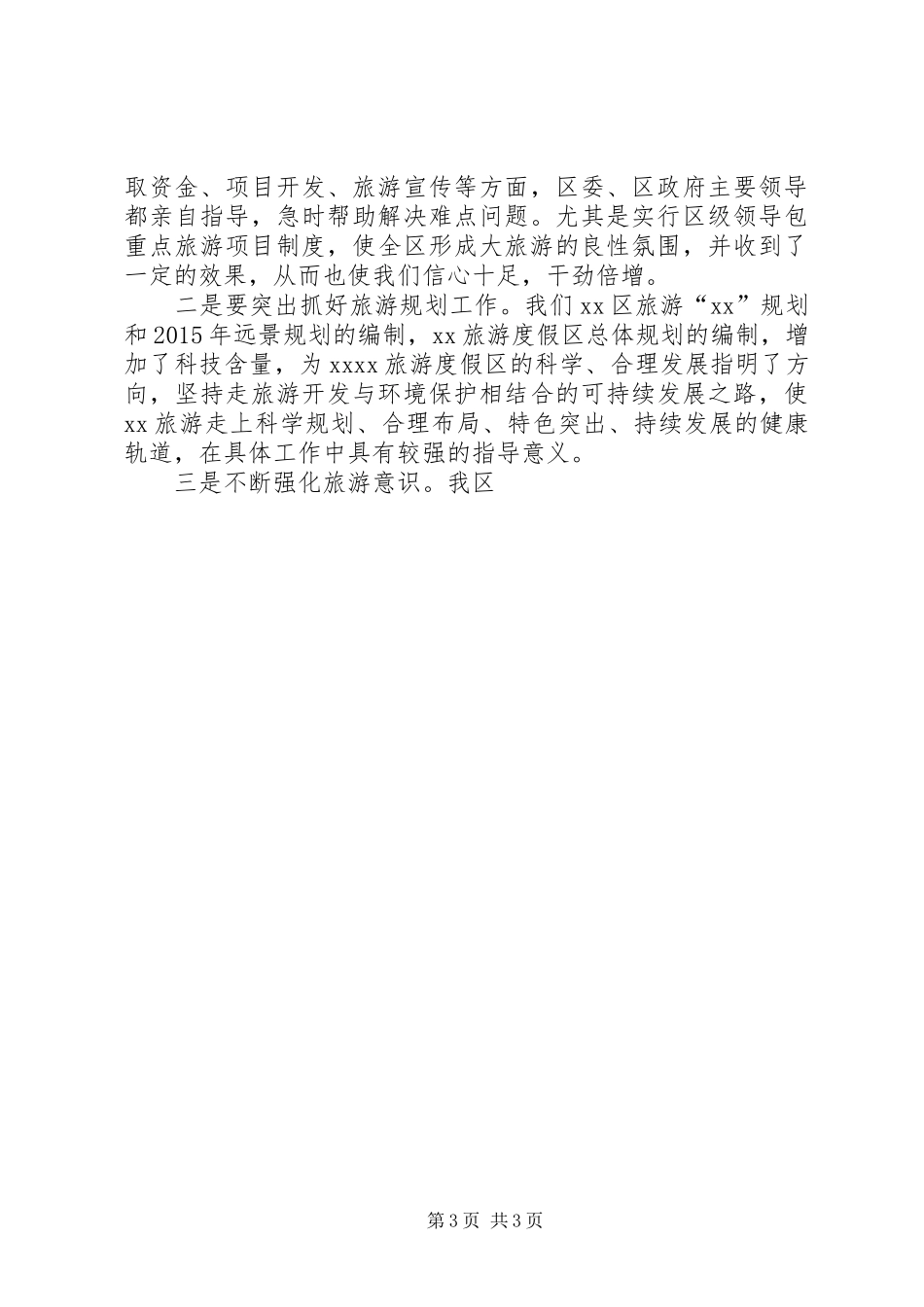 旅游度假区在旅游规划座谈会发言材料 _第3页