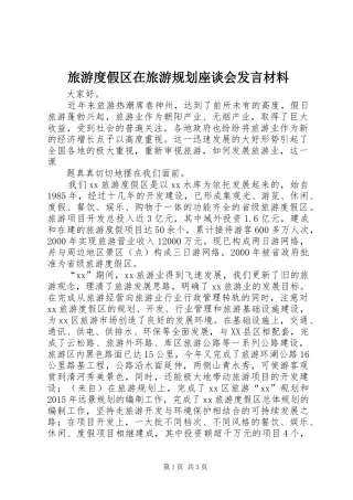 旅游度假区在旅游规划座谈会发言材料 
