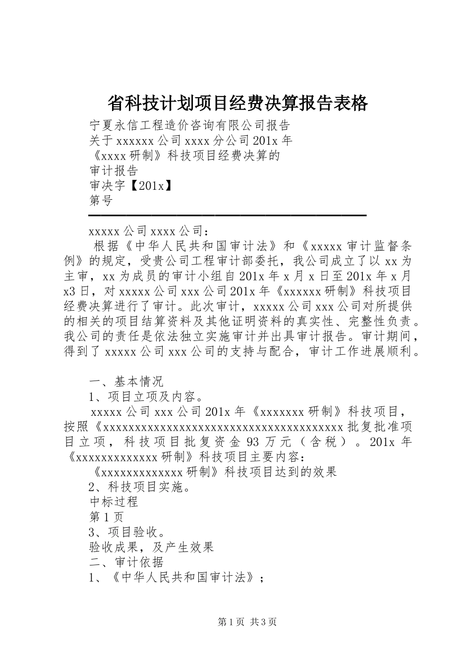 省科技计划项目经费决算报告表格_1 _第1页