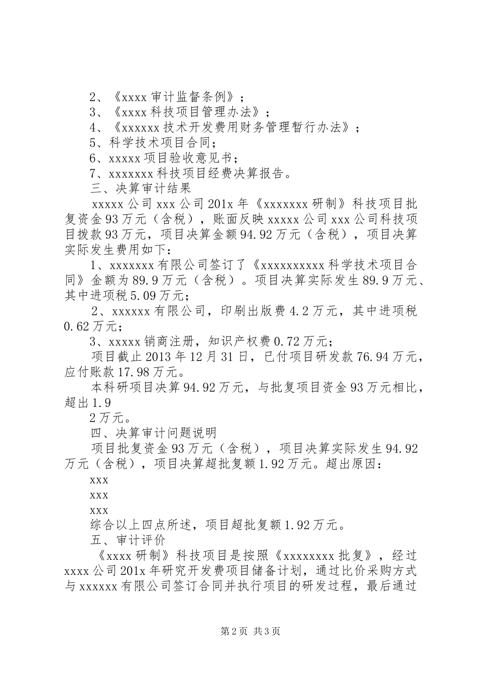 省科技计划项目经费决算报告表格_1 _第2页