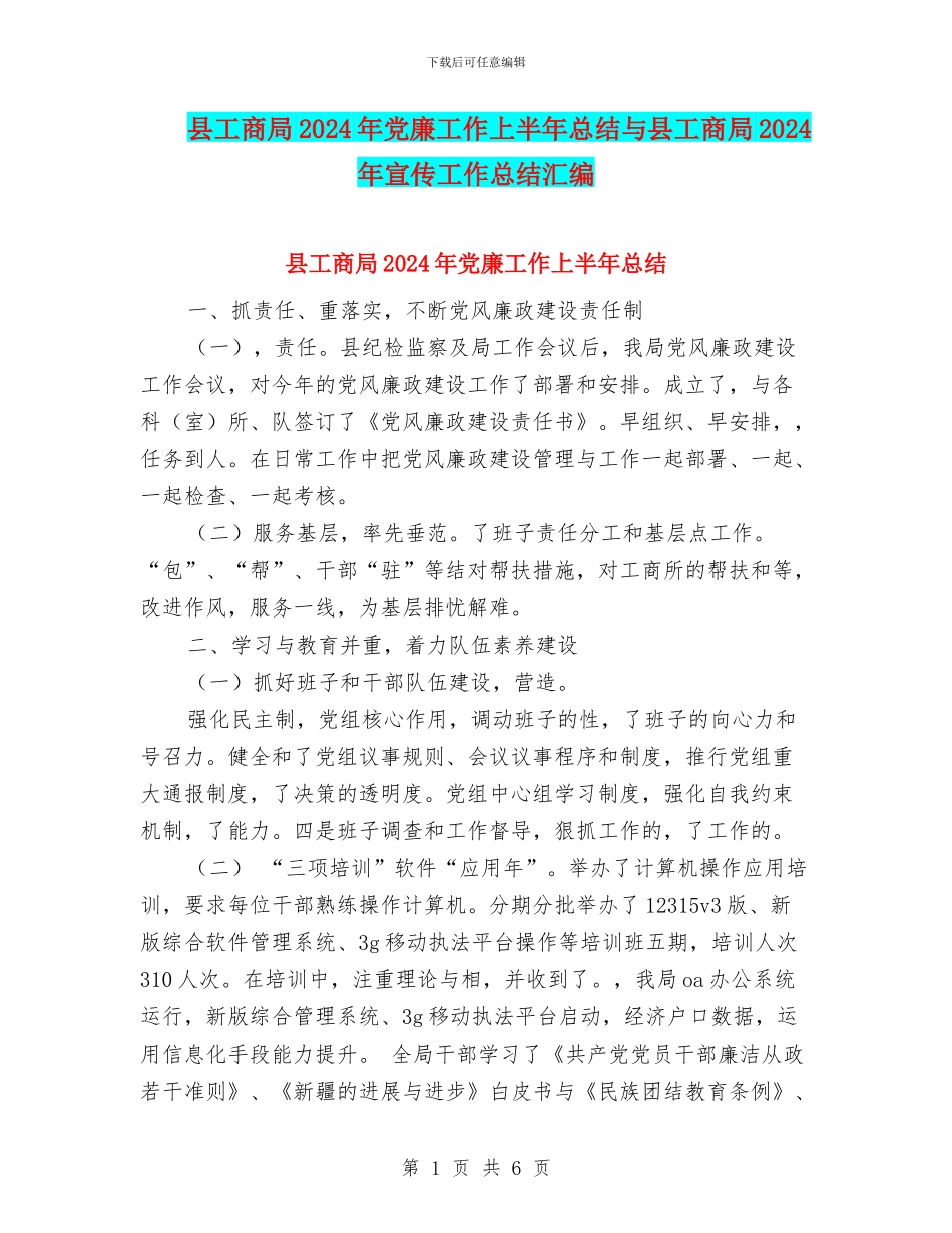 县工商局2024年党廉工作上半年总结与县工商局2024年宣传工作总结汇编_第1页
