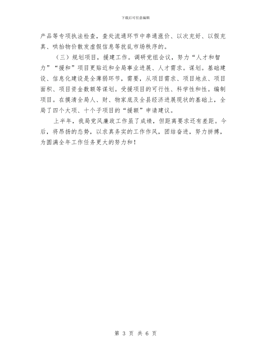 县工商局2024年党廉工作上半年总结与县工商局2024年宣传工作总结汇编_第3页