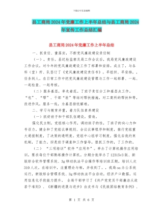 县工商局2024年党廉工作上半年总结与县工商局2024年宣传工作总结汇编