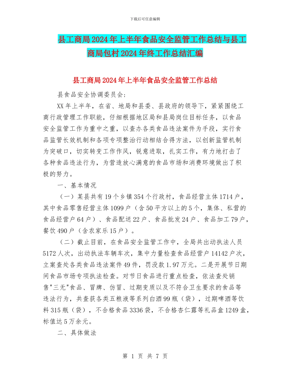县工商局2024年上半年食品安全监管工作总结与县工商局包村2024年终工作总结汇编_第1页