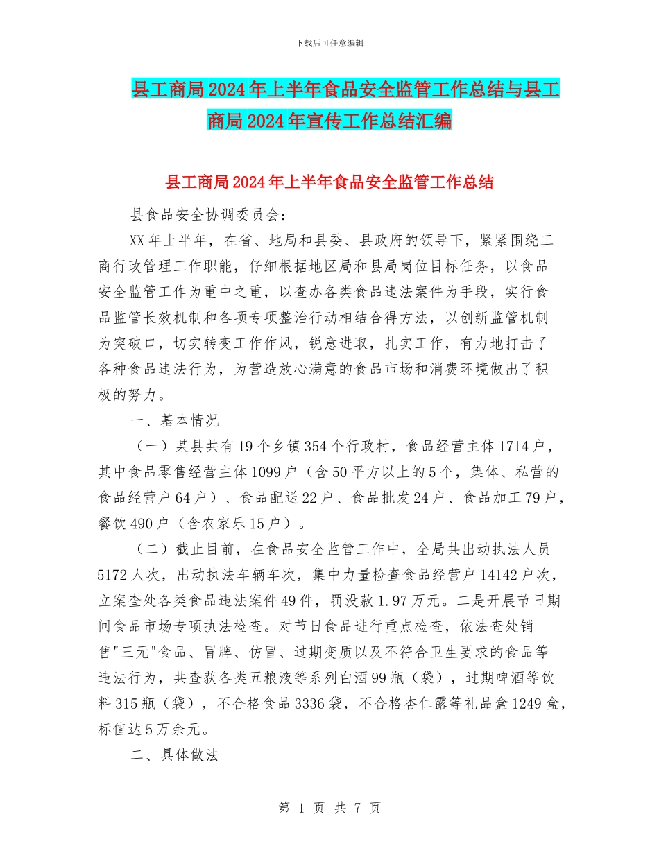 县工商局2024年上半年食品安全监管工作总结与县工商局2024年宣传工作总结汇编_第1页