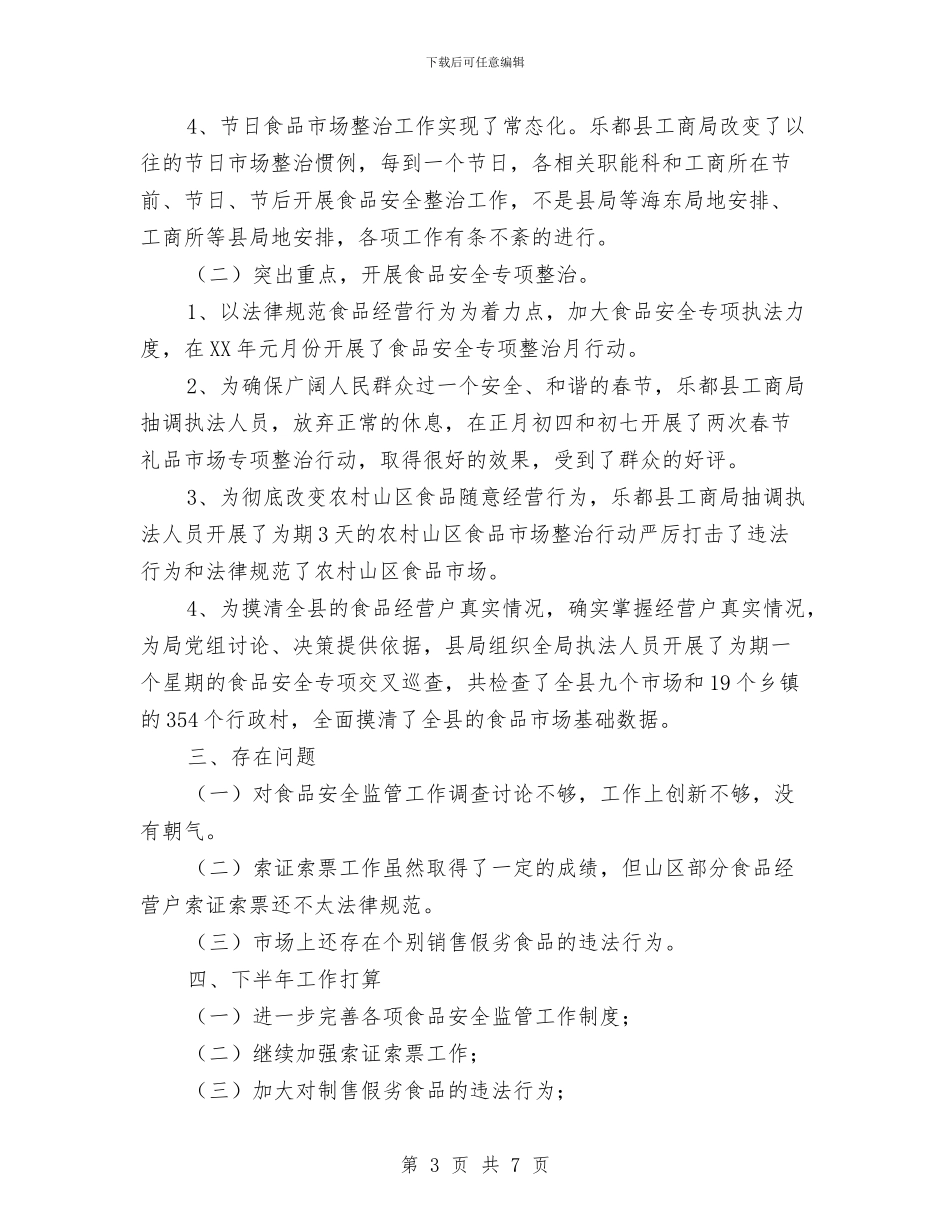 县工商局2024年上半年食品安全监管工作总结与县工商局2024年宣传工作总结汇编_第3页