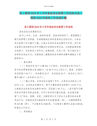 县工商局2024年上半年食品安全监管工作总结与县工商局2024年宣传工作总结汇编