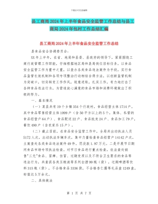 县工商局2024年上半年食品安全监管工作总结与县工商局2024年包村工作总结汇编