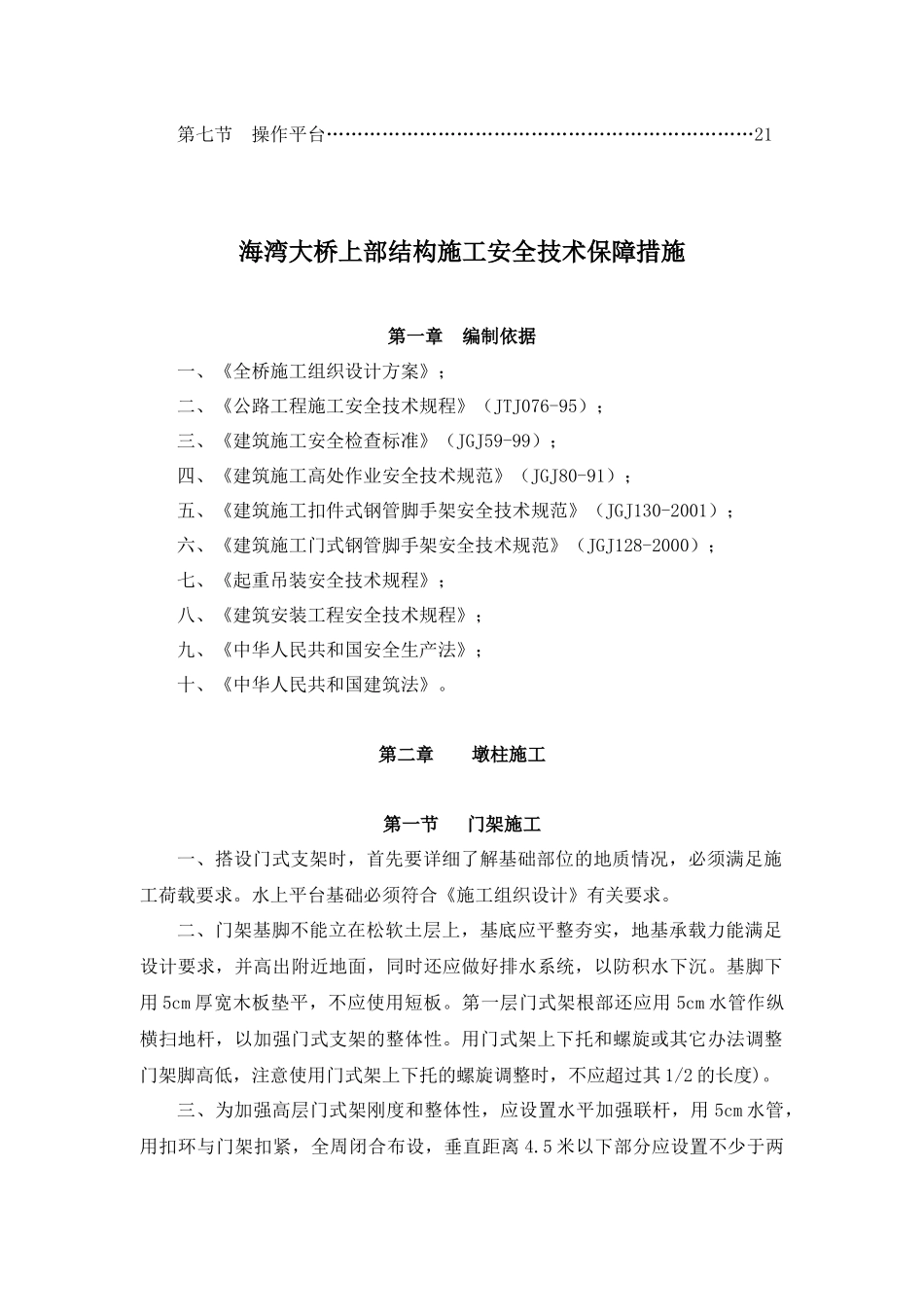 海湾大桥上部工程主要工序安全保障措施_第3页