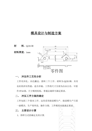 模具设计与制造方案概述