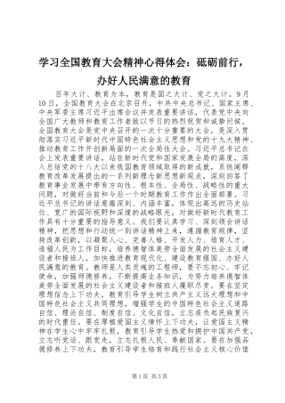 学习全国教育大会精神心得体会：砥砺前行，办好人民满意的教育