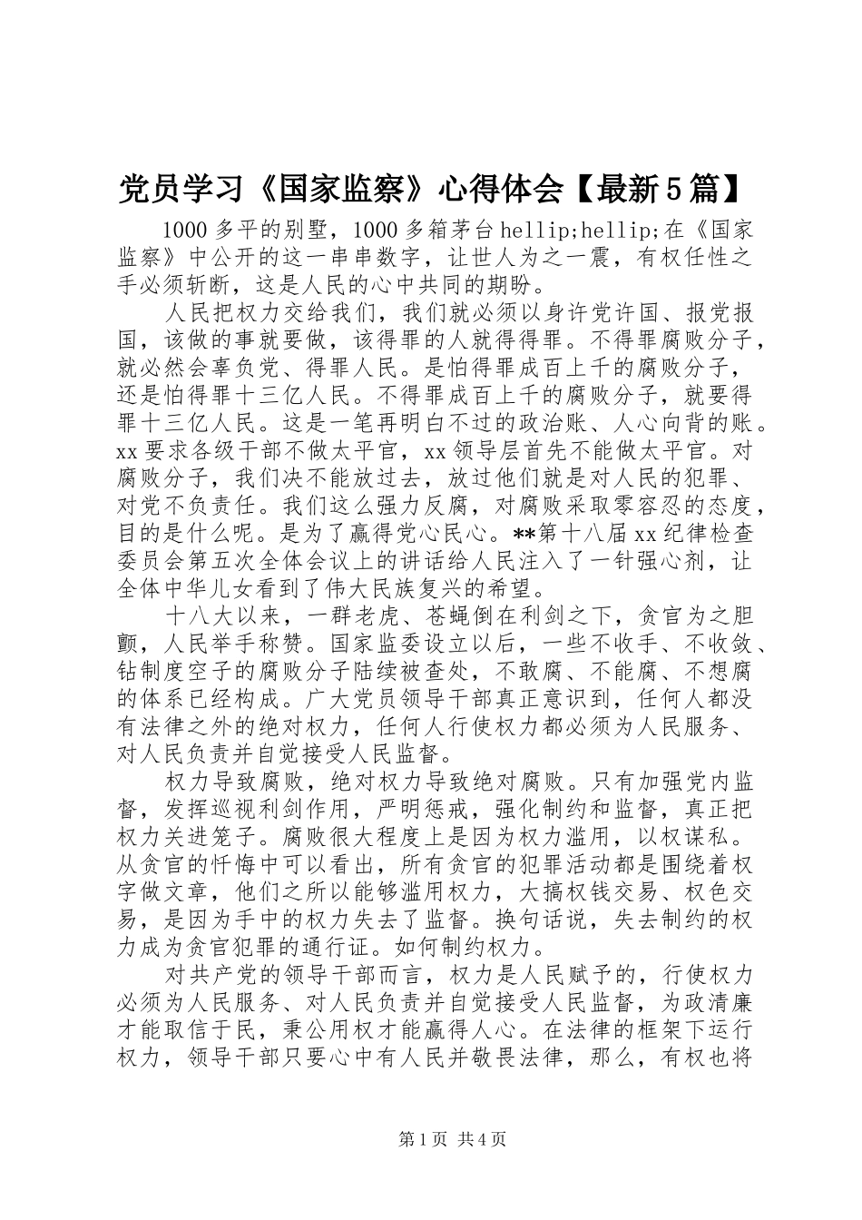 党员学习《国家监察》心得体会【最新5篇】_第1页