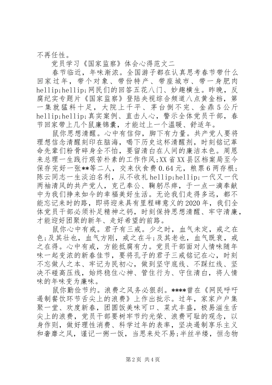 党员学习《国家监察》心得体会【最新5篇】_第2页