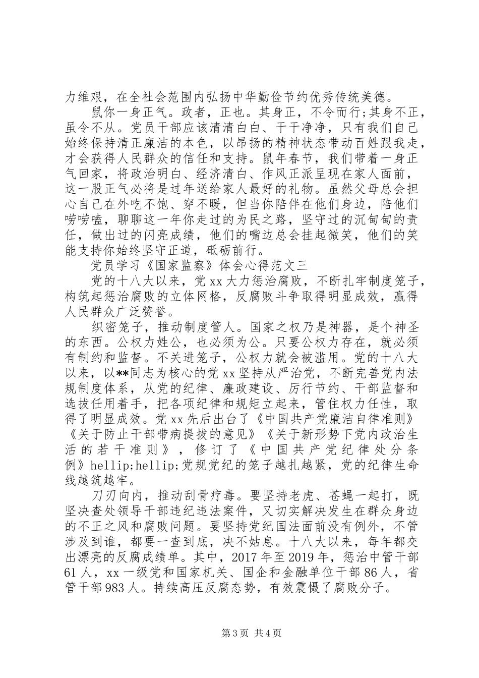 党员学习《国家监察》心得体会【最新5篇】_第3页