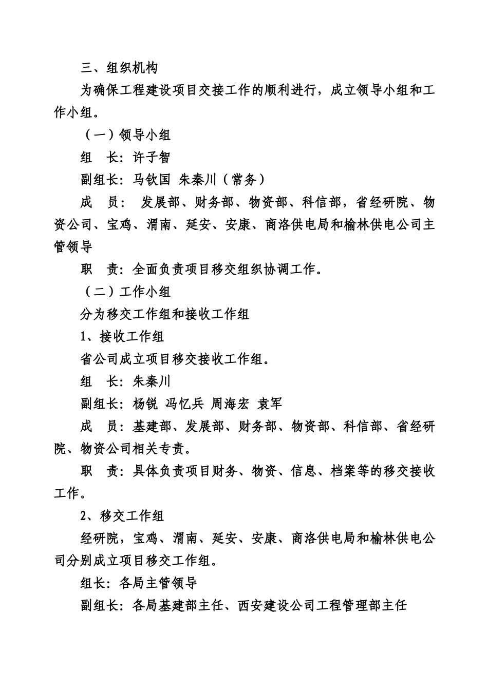 陕西省电力公司大建设体系建设工程项目移交实施方案(改1)_第2页