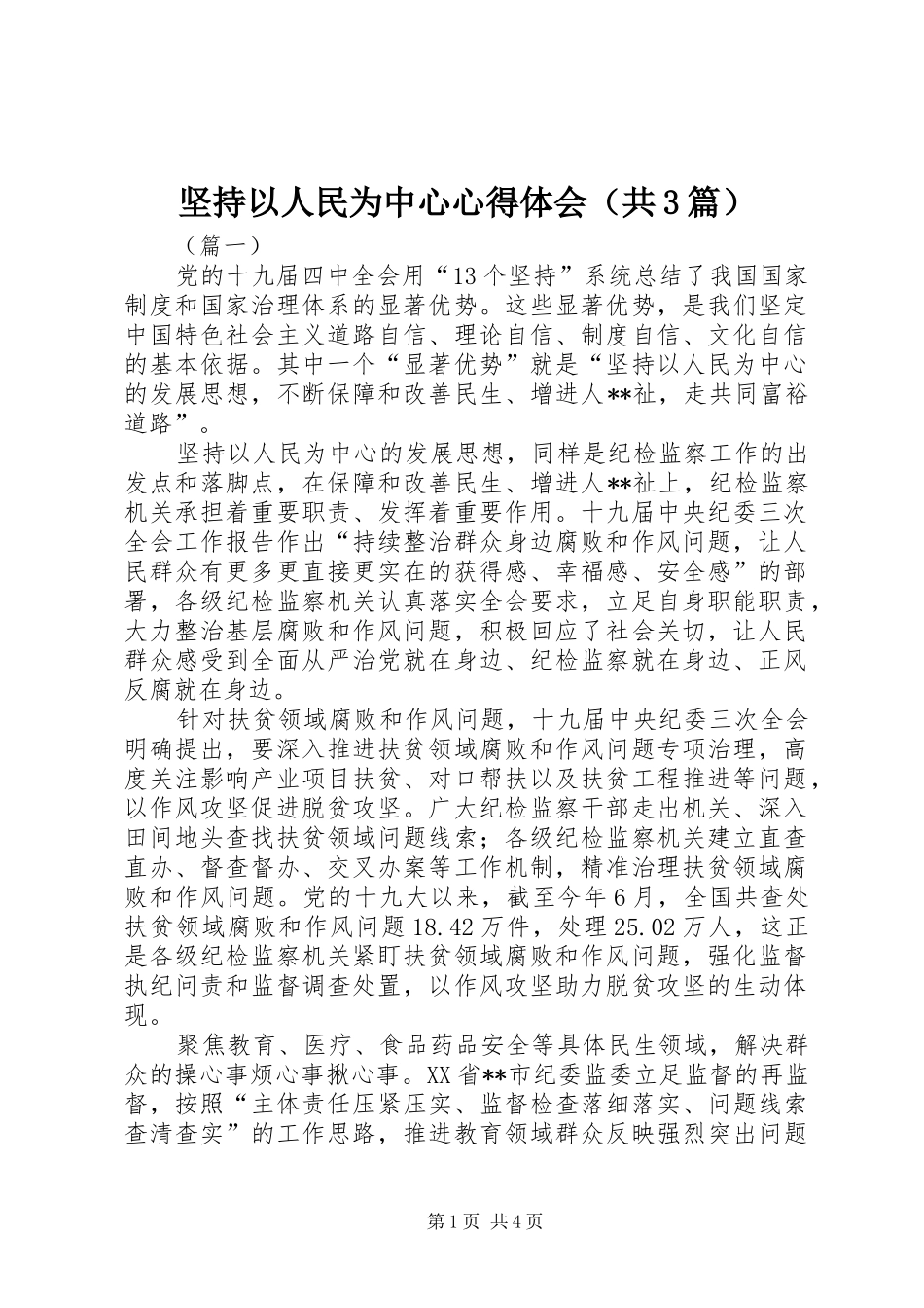 坚持以人民为中心心得体会（共3篇）_第1页