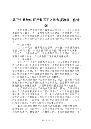 县卫生系统纠正行业不正之风专项治理工作计划 