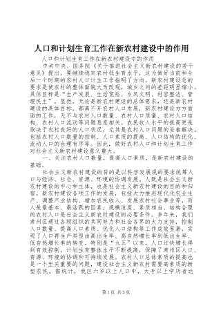 人口和计划生育工作在新农村建设中的作用 
