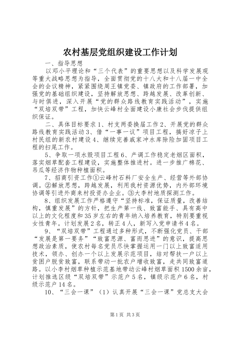 农村基层党组织建设工作计划 _第1页